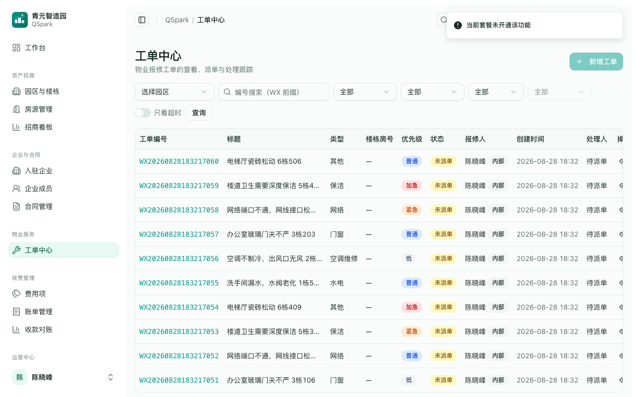 工单中心:报修列表与状态